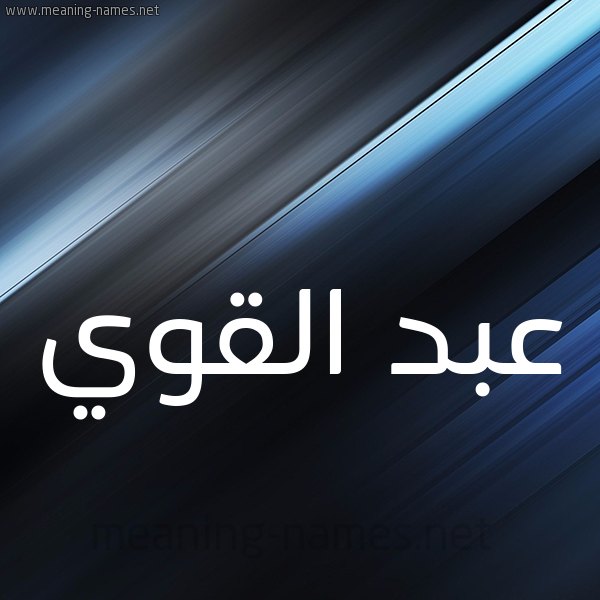 شكل 3 صوره ديجيتال للإسم بخط عريض صورة اسم عبد القوي Abdulqawi